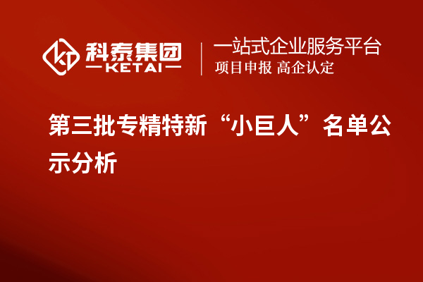 第三批專精特新“小巨人”名單公示分析