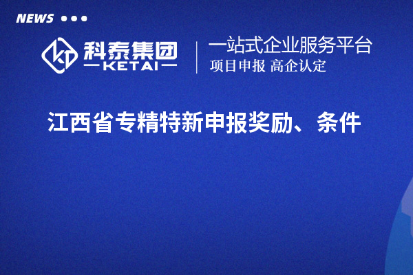 江西省專精特新申報獎勵、條件