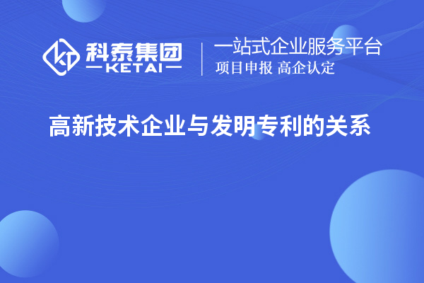 高新技術(shù)企業(yè)與發(fā)明專利的關(guān)系