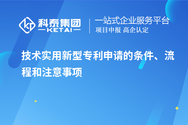 技術(shù)實(shí)用新型專利申請(qǐng)的條件、流程和注意事項(xiàng)