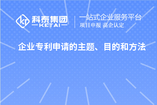 企業(yè)專利申請的主題、目的和方法