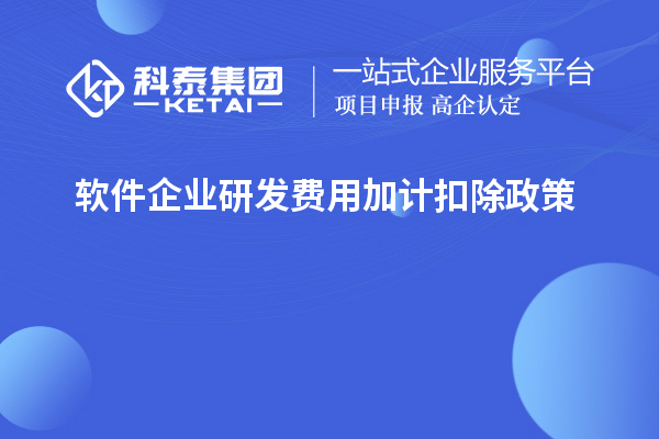  軟件企業(yè)研發(fā)費用加計扣除政策