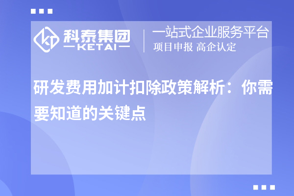 研發(fā)費用加計扣除政策解析：你需要知道的關(guān)鍵點