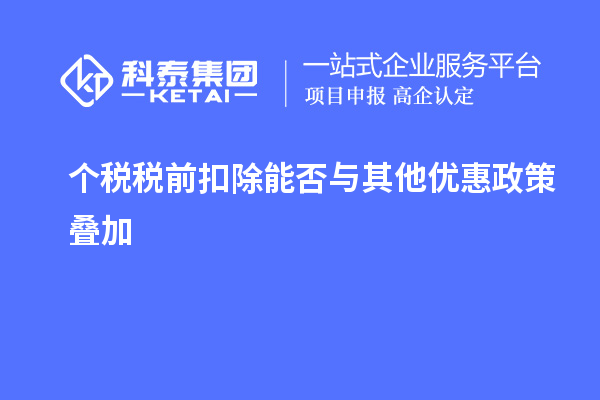 個稅稅前扣除能否與其他優(yōu)惠政策疊加