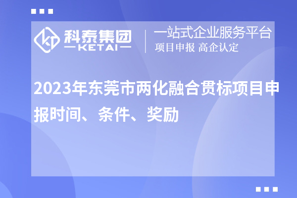 2023年?yáng)|莞市兩化融合貫標(biāo)<a href=http://armta.com/shenbao.html target=_blank class=infotextkey>項(xiàng)目申報(bào)</a>時(shí)間、條件、獎(jiǎng)勵(lì)