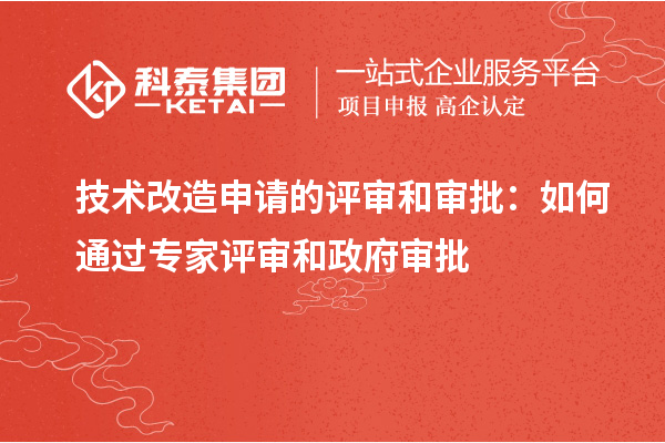  技術(shù)改造申請的評審和審批：如何通過專家評審和政府審批