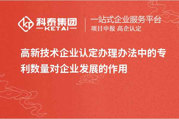 <a href=http://armta.com target=_blank class=infotextkey>高新技術(shù)企業(yè)認(rèn)定</a>辦理辦法中的專利數(shù)量對(duì)企業(yè)發(fā)展的作用