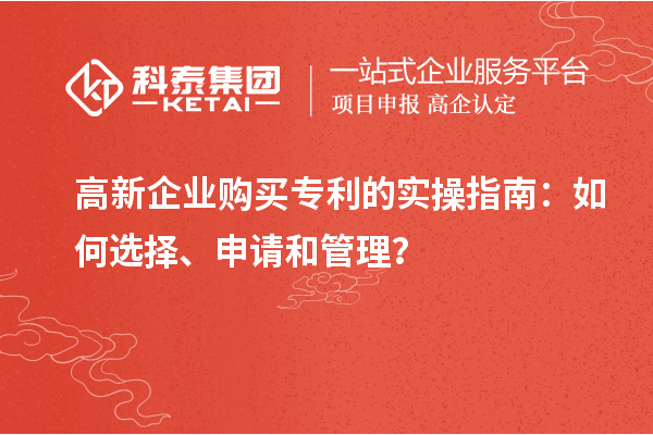 高新企業(yè)購買專利的實(shí)操指南：如何選擇、申請(qǐng)和管理？