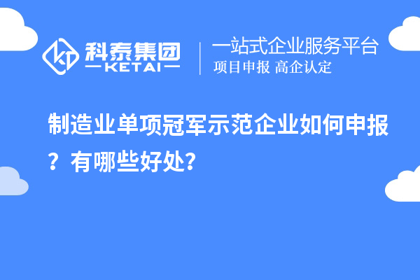 制造業(yè)單項(xiàng)冠軍示范企業(yè)如何申報？有哪些好處？