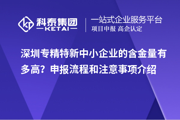 深圳專精特新中小企業(yè)的含金量有多高？申報流程和注意事項介紹