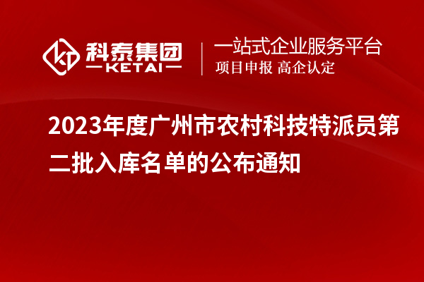 2023年度廣州市農村科技特派員第二批入庫名單的公布通知