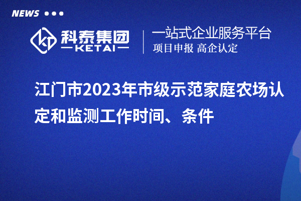 江門市2023年市級示范家庭農(nóng)場認(rèn)定和監(jiān)測工作時(shí)間、條件