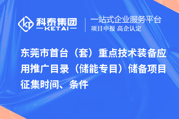 東莞市首臺（套）重點技術裝備應用推廣目錄（儲能專目）儲備項目征集時間、條件