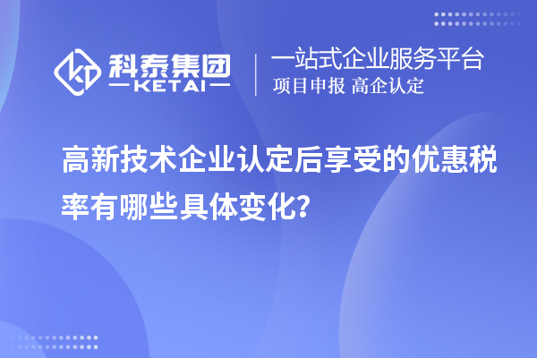 高新技術(shù)企業(yè)認(rèn)定后享受的優(yōu)惠稅率有哪些具體變化？