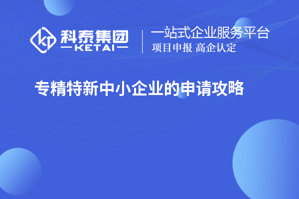 專精特新中小企業(yè)的申請(qǐng)攻略