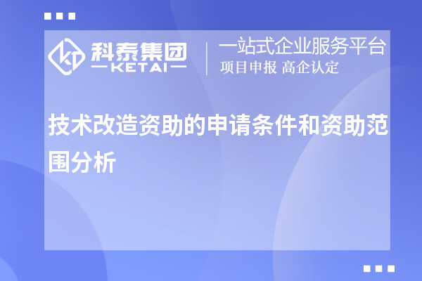 技術改造資助的申請條件和資助范圍分析