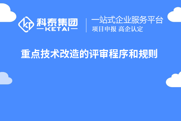 重點技術(shù)改造的評審程序和規(guī)則