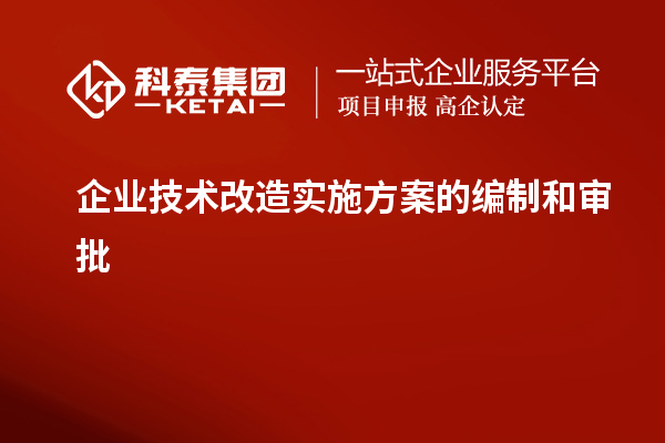 企業(yè)技術(shù)改造實施方案的編制和審批