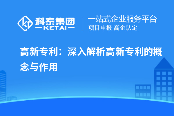 高新專利：深入解析高新專利的概念與作用