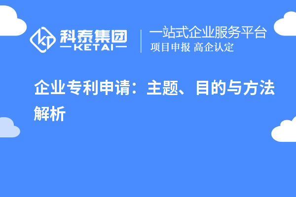 企業(yè)專利申請：主題、目的與方法解析