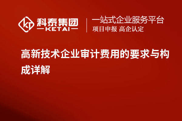 高新技術(shù)企業(yè)審計費(fèi)用的要求與構(gòu)成詳解