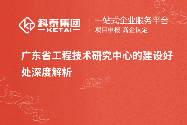 <a href=http://armta.com/fuwu/gongchengzhongxin.html target=_blank class=infotextkey>廣東省工程技術(shù)研究中心</a>的建設(shè)好處深度解析