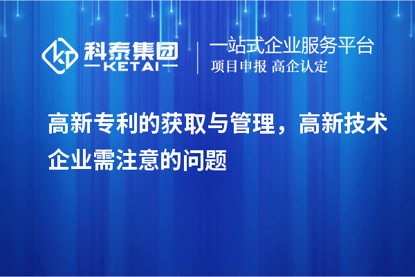 高新專利的獲取與管理，高新技術(shù)企業(yè)需注意的問題