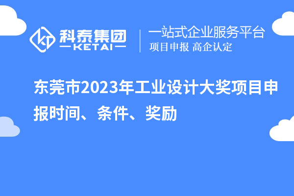 東莞市2023年工業(yè)設(shè)計大獎項目申報時間、條件、獎勵