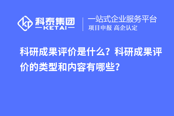 科研成果評價是什么？科研成果評價的類型和內(nèi)容有哪些？