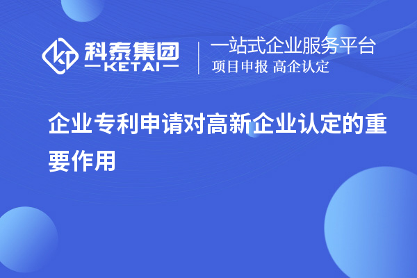 企業(yè)專利申請對高新企業(yè)認(rèn)定的重要作用