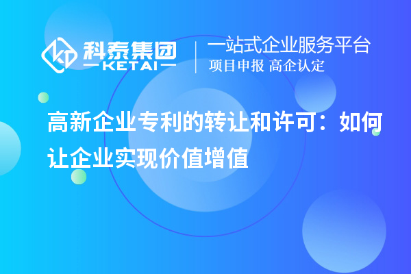 高新企業(yè)專利的轉(zhuǎn)讓和許可：如何讓企業(yè)實現(xiàn)價值增值