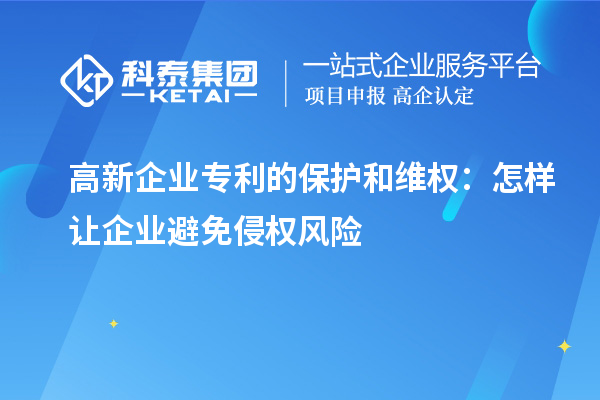 高新企業(yè)專利的保護和維權(quán)：怎樣讓企業(yè)避免侵權(quán)風險