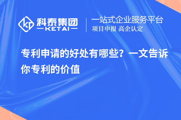 專利申請(qǐng)的好處有哪些？一文告訴你專利的價(jià)值