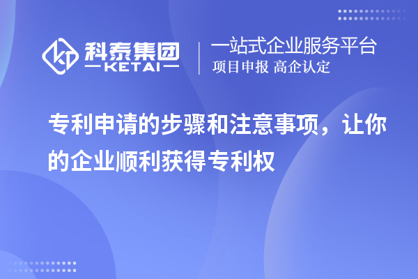 專利申請(qǐng)的步驟和注意事項(xiàng)，讓你的企業(yè)順利獲得專利權(quán)