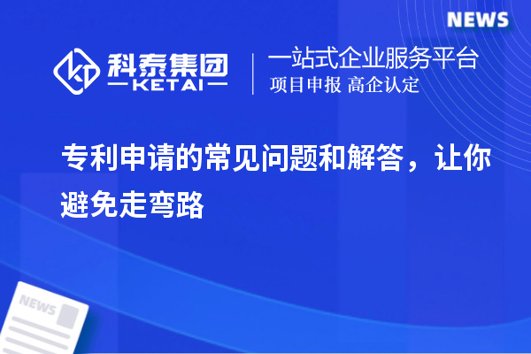 專利申請的常見問題和解答，讓你避免走彎路