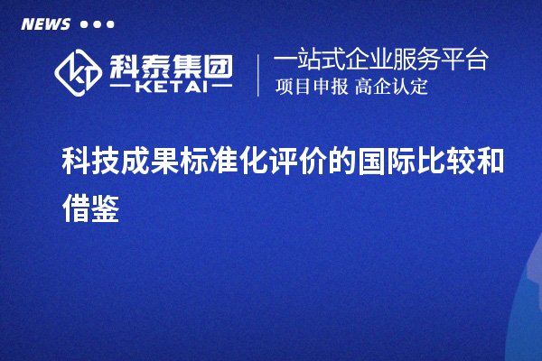 科技成果標準化評價的國際比較和借鑒