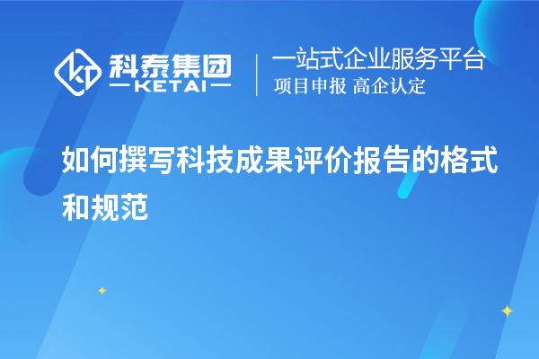 如何撰寫科技成果評(píng)價(jià)報(bào)告的格式和規(guī)范