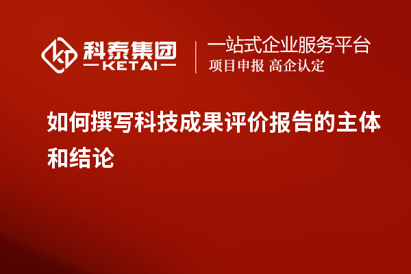 如何撰寫科技成果評價報告的主體和結(jié)論