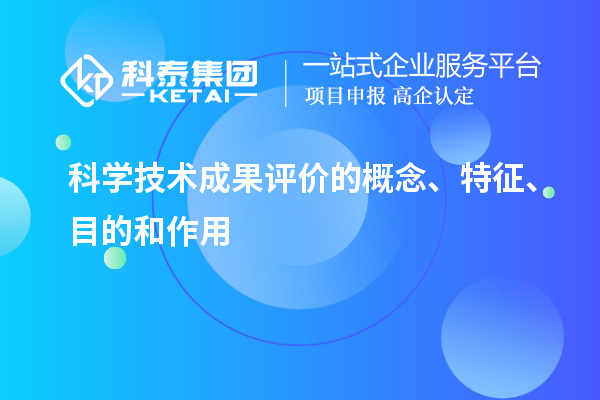 科學(xué)技術(shù)成果評價的概念、特征、目的和作用