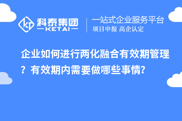 企業(yè)如何進行兩化融合有效期管理？有效期內(nèi)需要做哪些事情？