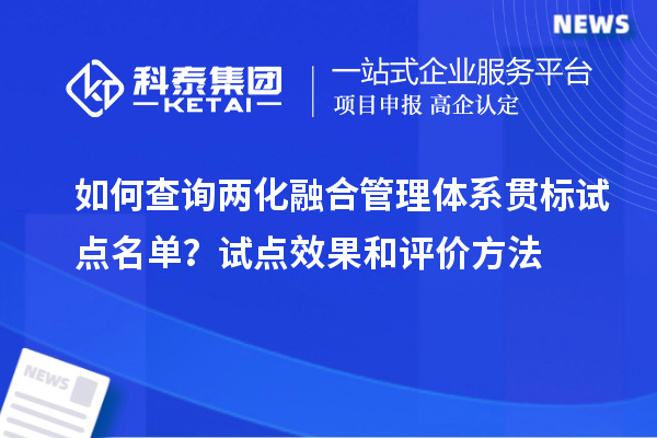 如何查詢兩化融合管理體系貫標(biāo)試點名單？試點效果和評價方法