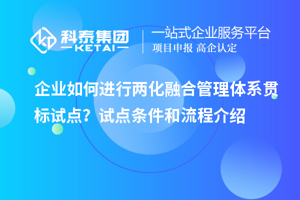 企業(yè)如何進(jìn)行兩化融合管理體系貫標(biāo)試點？試點條件和流程介紹