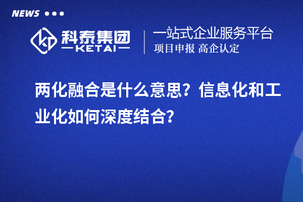 兩化融合是什么意思？信息化和工業(yè)化如何深度結(jié)合？