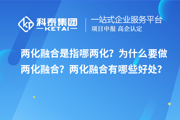 兩化融合是指哪兩化？為什么要做兩化融合？兩化融合有哪些好處？