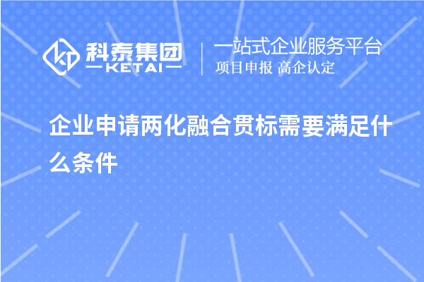 企業(yè)申請兩化融合貫標需要滿足什么條件