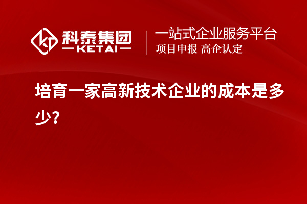 培育一家高新技術企業(yè)的成本是多少？