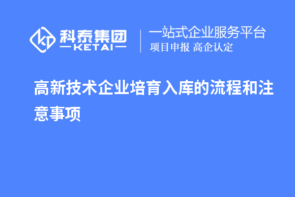 高新技術(shù)企業(yè)培育入庫的流程和注意事項(xiàng)