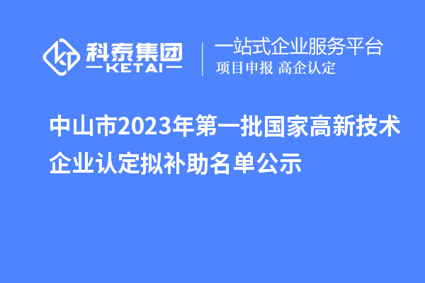 中山市2023年第一批國家高新技術企業(yè)認定擬補助名單公示