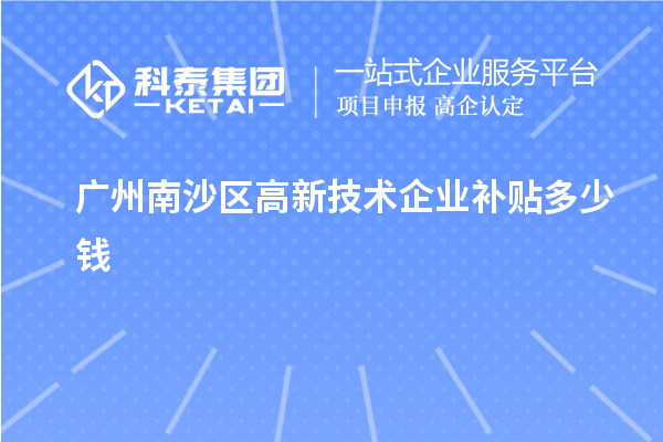 廣州南沙區(qū)高新技術(shù)企業(yè)補貼多少錢