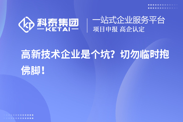 高新技術(shù)企業(yè)是個坑？切勿臨時抱佛腳！